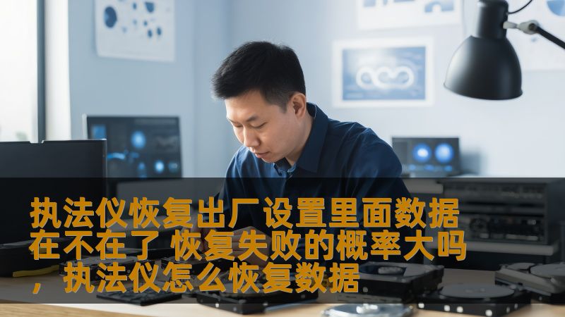 本文深入探讨了执法仪恢复出厂设置后的数据安全性及恢复失败的可能性，揭示了恢复过程中可能存在的风险以及如何避免数据丢失。
