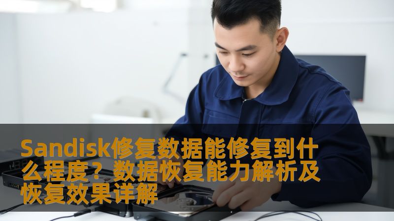 探索Sandisk数据修复能力，了解数据恢复的深度与效果，帮助您解决存储设备故障带来的烦恼。