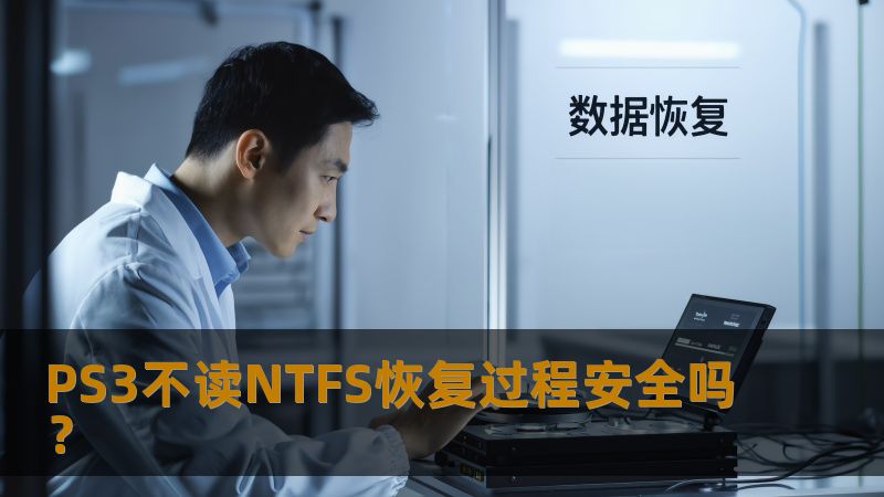 了解PS3不读NTFS的原因以及安全恢复过程，帮助用户解决文件系统问题，确保数据安全。