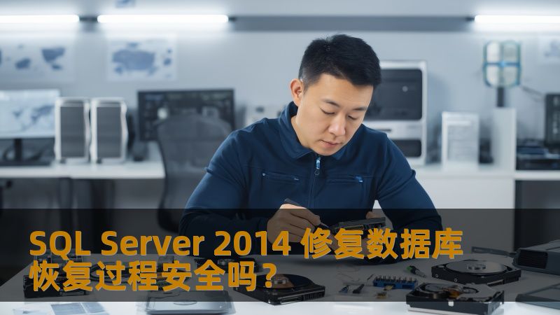 探索SQL Server 2014修复数据库的恢复过程安全性，了解常见故障及解决方案，确保您数据的安全。
