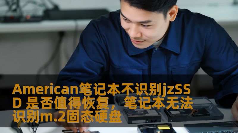 现代笔记本电脑的存储设备，SSD的使用越来越普及，而JZSSD在性能和性价比方面的优势也让许多用户青睐。然而，当American笔记本出现不识别JZSSD的情况时，用户是否应该考虑恢复操作？本文将深入分析这一问题，并给出专业的建议。