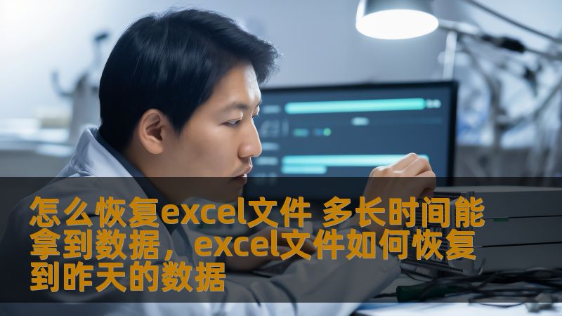 本文将介绍如何恢复丢失或损坏的Excel文件，并讨论恢复过程中的时间因素，帮助你更好地理解数据恢复的全过程。
