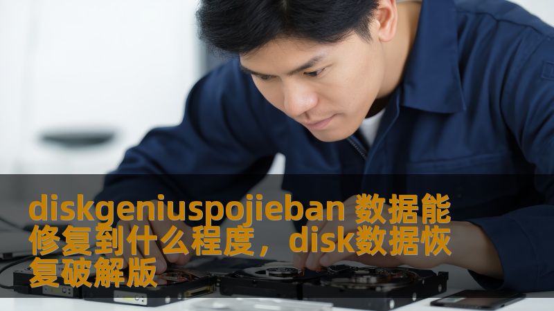 了解DiskGeniusPOJIEBAN数据修复的强大能力，深度解析如何恢复丢失的数据，帮助你找回重要资料。