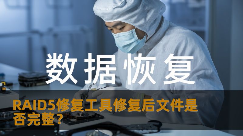 RAID5修复工具能否确保修复后文件完整？本文深入分析RAID5故障及修复步骤，助您高效恢复数据。