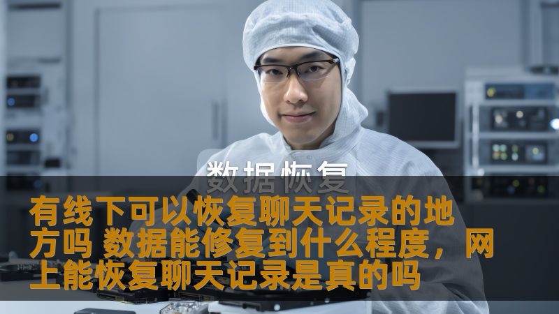 许多用户在使用手机、电脑等设备时，可能会不小心丢失重要的聊天记录和数据，尤其是微信、QQ等聊天软件的对话记录。很多人不知道，是否有地方可以帮助恢复这些丢失的数据，恢复的效果又能达到什么程度？本文为您解答这些疑问，让您了解数据恢复的真实情况。