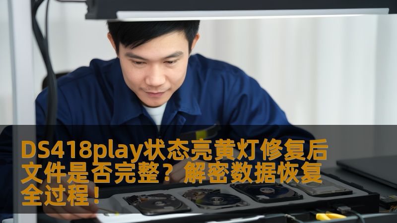 在数据存储设备使用过程中，DS418play状态出现亮黄灯的现象不容忽视。本文将详细解析当DS418play发生此类问题时，如何修复并确保文件完整性，帮助您科学有效地恢复数据，避免重要文件丢失。