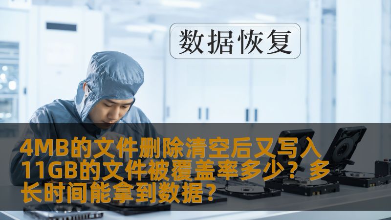 在计算机系统中，文件删除、数据覆盖和数据恢复是极为复杂的操作，涉及到存储设备的工作原理和数据管理策略。本文通过分析4MB文件删除清空后，再写入11GB文件的情况，探讨数据覆盖的覆盖率以及多长时间能恢复数据的相关问题，为您揭开数据存储和恢复的神秘面纱。