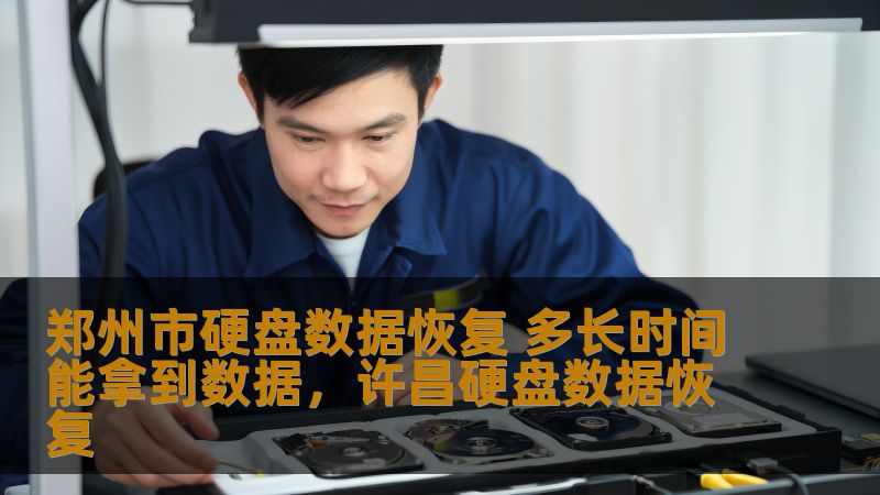 了解郑州市硬盘数据恢复的时间周期以及相关服务流程，帮助您尽快恢复丢失的数据，减少不必要的时间损失。
