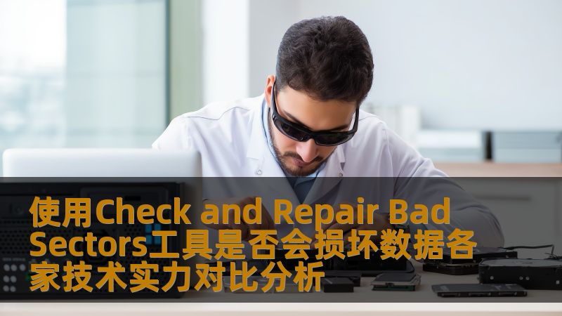 深入分析使用Check and Repair Bad Sectors工具是否会损坏数据，探讨各家技术实力与数据恢复的实战案例。