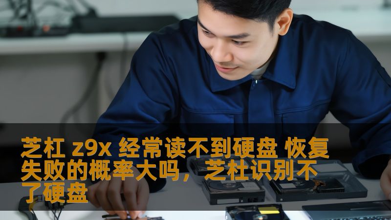 探讨芝杠Z9X硬盘读取问题，分析恢复失败的原因与解决方案，帮助用户有效预防数据丢失。