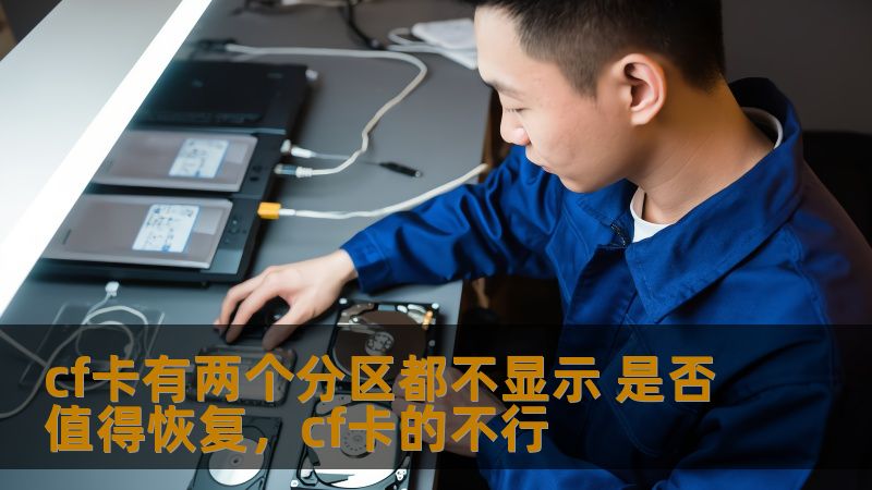 CF卡的两个分区消失了？很多人面临这一问题时往往感到无助和焦虑。本篇文章将为你分析解决方案，并告诉你是否值得尝试数据恢复。