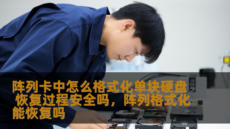 在数据存储过程中，阵列卡的使用对于提升硬盘性能和保障数据安全至关重要。然而，阵列卡中的硬盘格式化和数据恢复是许多用户关心的问题。本文将带您深入了解阵列卡中如何格式化单块硬盘，及其恢复过程的安全性。