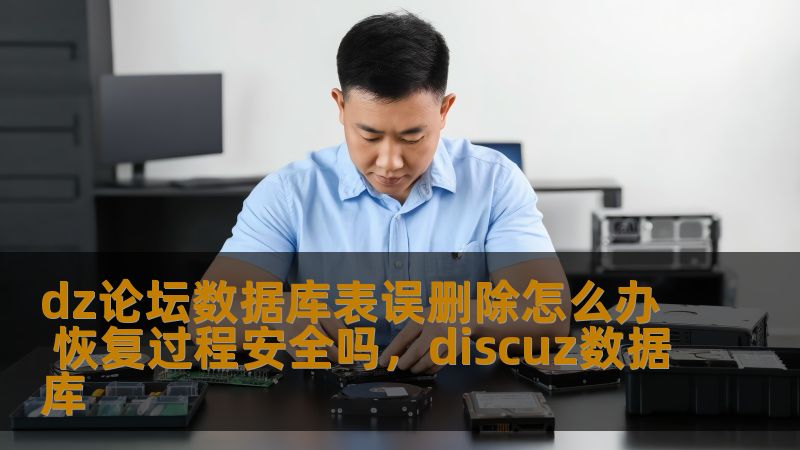 dz论坛数据库表误删除怎么办 恢复过程安全吗,discuz数据库 dz论坛数据库表误删除怎么办 恢复过程安全吗,discuz数据库
