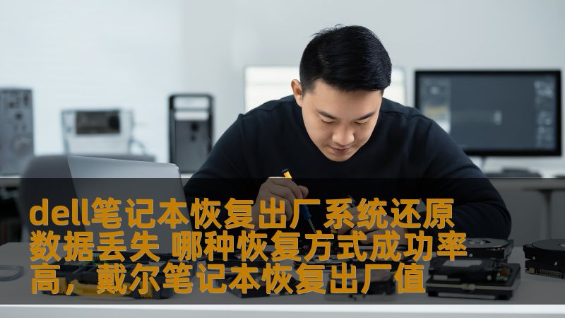 你是否曾遇到Dell笔记本系统出现故障或需要恢复出厂设置的情况？然而，恢复出厂系统后数据丢失的困扰又让你不知所措。本文将为你提供几种高成功率的数据恢复方式，帮助你轻松找回丢失的数据。