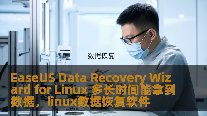 EaseUS Data Recovery Wizard for Linux 多长时间能拿到数据,linux数据恢复软件 EaseUS Data Recovery Wizard for Linux 多长时间能拿到数据,linux数据恢复软件