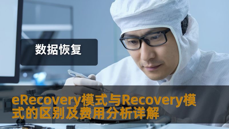 eRecovery模式与Recovery模式的区别及费用分析详解 eRecovery模式与Recovery模式的区别及费用分析详解