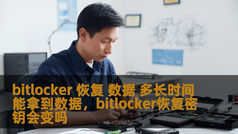 bitlocker 恢复 数据 多长时间能拿到数据,bitlocker恢复密钥会变吗 bitlocker 恢复 数据 多长时间能拿到数据,bitlocker恢复密钥会变吗