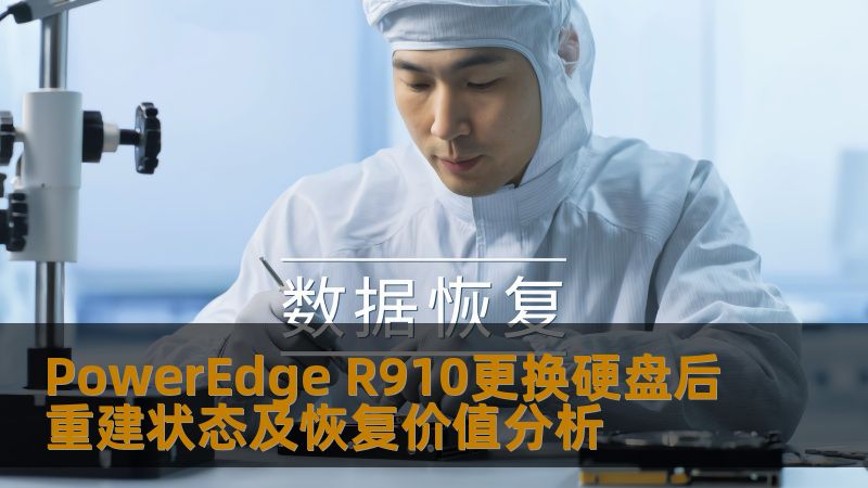 PowerEdge R910更换硬盘后重建状态及恢复价值分析 PowerEdge R910更换硬盘后重建状态及恢复价值分析