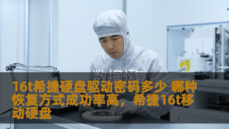 16t希捷硬盘驱动密码多少 哪种恢复方式成功率高,希捷16t移动硬盘 16t希捷硬盘驱动密码多少 哪种恢复方式成功率高,希捷16t移动硬盘