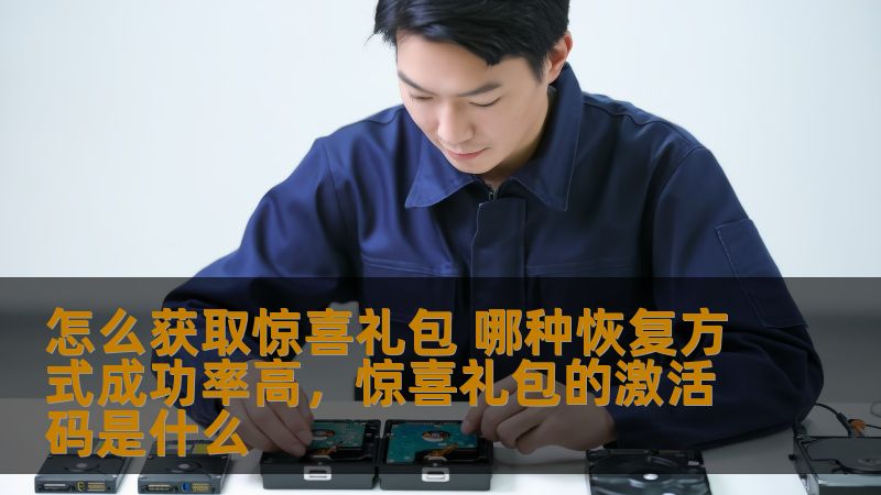 怎么获取惊喜礼包 哪种恢复方式成功率高,惊喜礼包的激活码是什么 怎么获取惊喜礼包 哪种恢复方式成功率高,惊喜礼包的激活码是什么