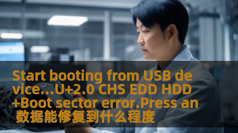 Start booting from USB device...U+2.0 CHS EDD HDD+Boot sector error.Press an 数据能修复到什么程度