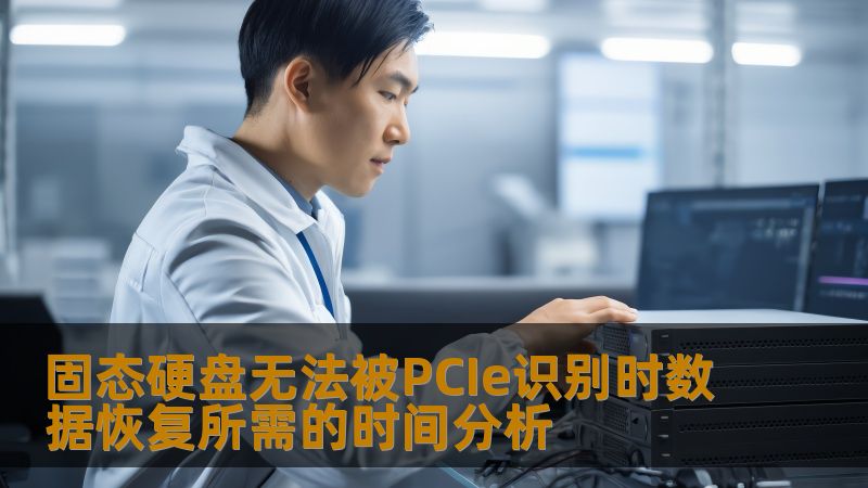 固态硬盘无法被PCIe识别时数据恢复所需的时间分析 固态硬盘无法被PCIe识别时数据恢复所需的时间分析