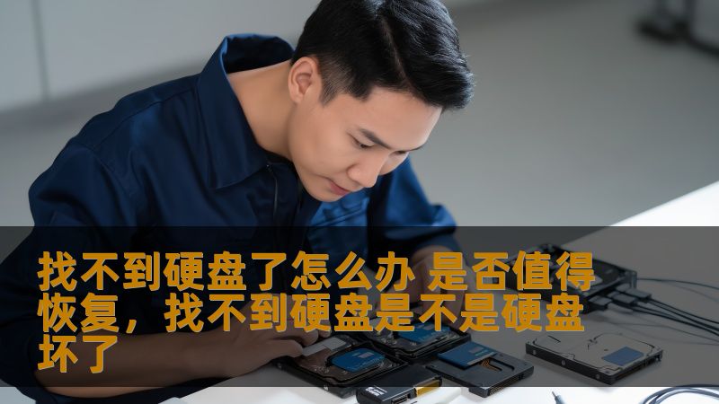 找不到硬盘了怎么办 是否值得恢复,找不到硬盘是不是硬盘坏了 找不到硬盘了怎么办 是否值得恢复,找不到硬盘是不是硬盘坏了