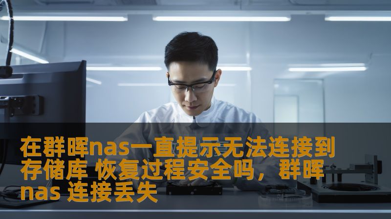 在群晖nas一直提示无法连接到存储库 恢复过程安全吗，群晖nas 连接丢失