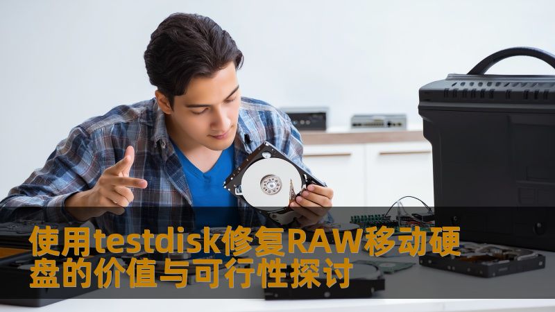 使用testdisk修复RAW移动硬盘的价值与可行性探讨 使用testdisk修复RAW移动硬盘的价值与可行性探讨