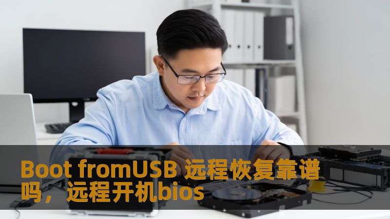 你是否曾经因为系统崩溃或硬盘故障而感到焦虑？本文带你了解通过“BootfromUSB”远程恢复技术，如何在危机时刻提供强大的支持，助你快速恢复数据，保护业务连续性。
