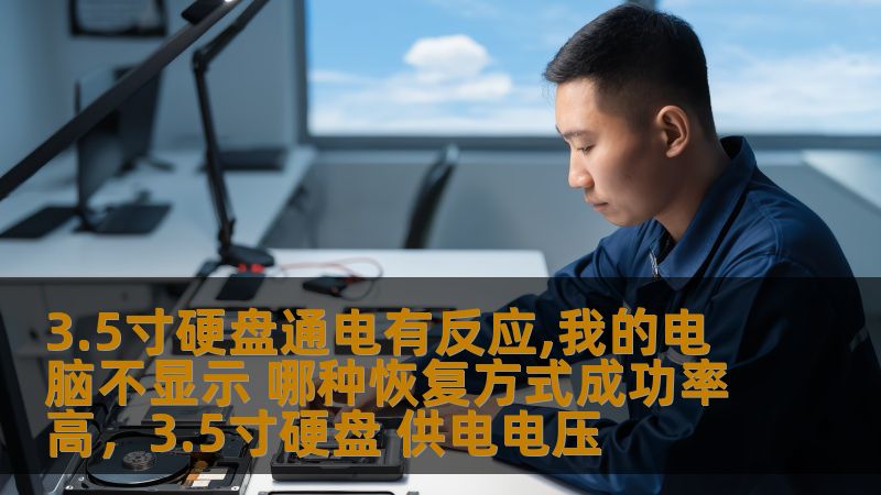 3.5寸硬盘通电有反应,我的电脑不显示 哪种恢复方式成功率高,3.5寸硬盘 供电电压 3.5寸硬盘通电有反应,我的电脑不显示 哪种恢复方式成功率高,3.5寸硬盘 供电电压