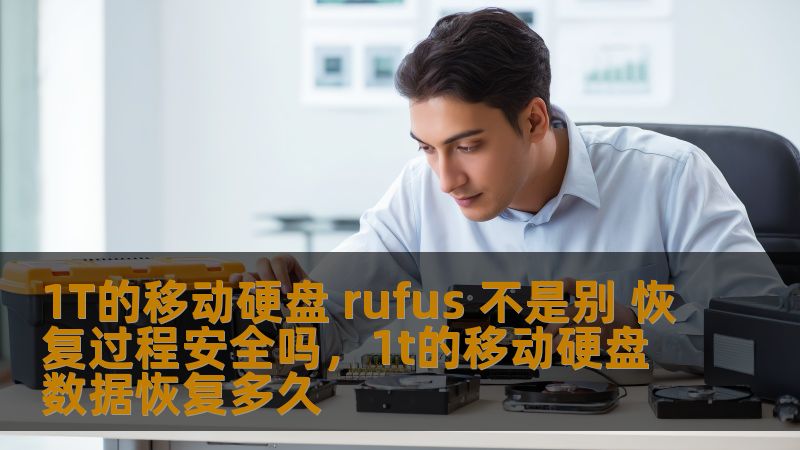 本文将探讨如何使用1T的移动硬盘和Rufus工具进行数据恢复，并分析其安全性与简便性，帮助用户在面临数据丢失时，能够更加高效地恢复重要数据。