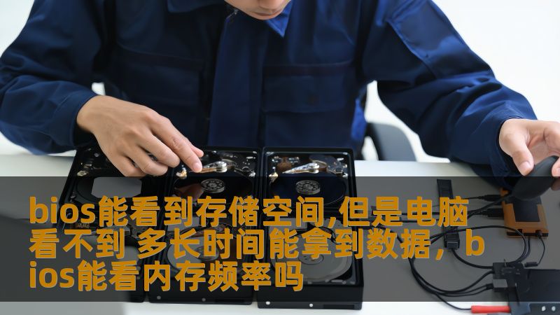 bios能看到存储空间,但是电脑看不到 多长时间能拿到数据,bios能看内存频率吗 bios能看到存储空间,但是电脑看不到 多长时间能拿到数据,bios能看内存频率吗