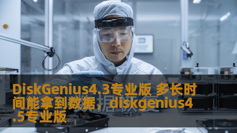 数据丢失无论是在个人生活还是在工作中都可能造成巨大的困扰。而DiskGenius4.3专业版以其强大的数据恢复功能，成为许多人恢复丢失数据的首选工具。那么，使用DiskGenius4.3专业版需要多长时间才能找回丢失的数据呢？本文将详细为您解答。