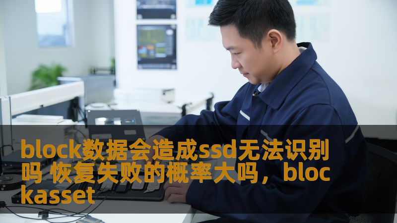 block数据会造成ssd无法识别吗 恢复失败的概率大吗，blockasset