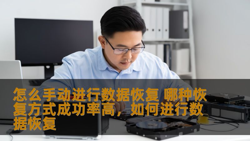 数据丢失是现代生活中常见的困扰，但幸运的是，手动数据恢复方法可以帮你找回重要信息。本文将为你详细介绍如何手动进行数据恢复，并探讨哪种恢复方式成功率更高。