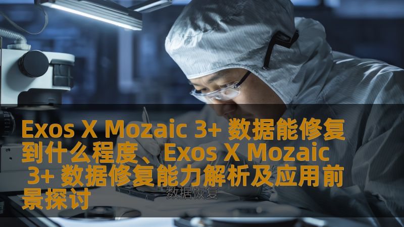 深入探讨Exos X Mozaic 3+的数据修复能力，分析其在不同故障情况下的数据恢复效果及未来应用前景。