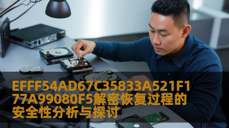 EFFF54AD67C35833A521F177A99080F5解密恢复过程的安全性分析与探讨 EFFF54AD67C35833A521F177A99080F5解密恢复过程的安全性分析与探讨