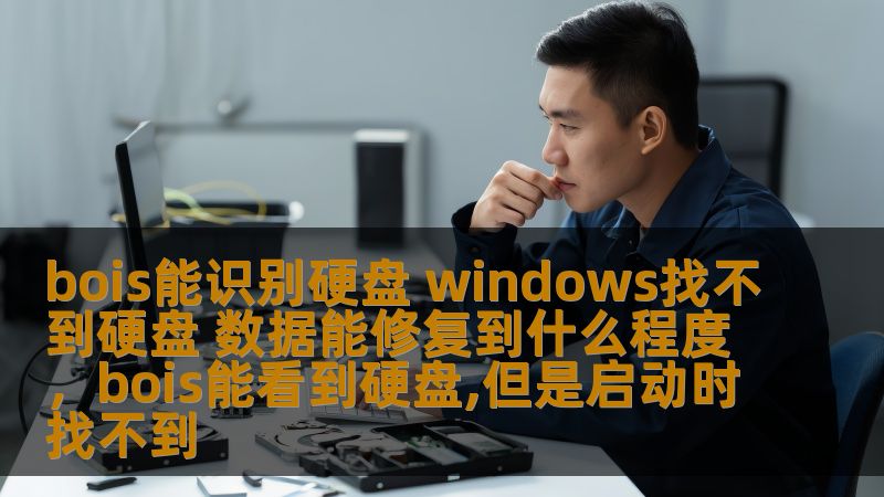 bois能识别硬盘 windows找不到硬盘 数据能修复到什么程度，bois能看到硬盘,但是启动时找不到