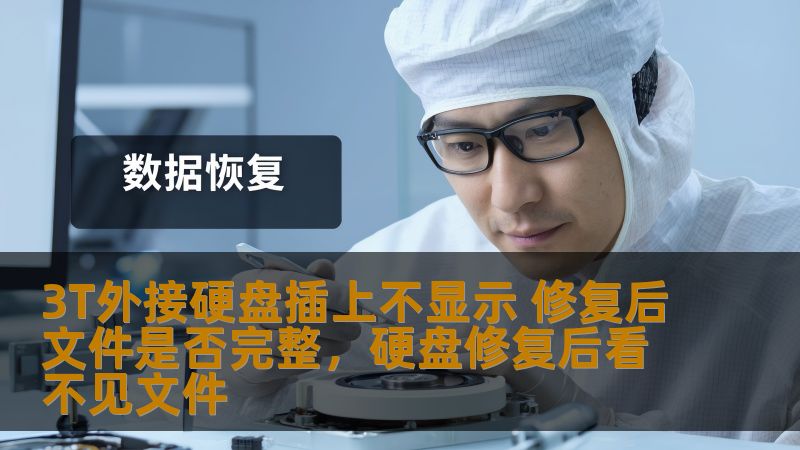 外接硬盘突然无法显示，特别是3T大容量硬盘，这样的情况常常令人头疼。本文将详细分析如何修复此类问题，并探讨修复后文件是否会丢失。带你了解解决方案，确保数据完整无忧。