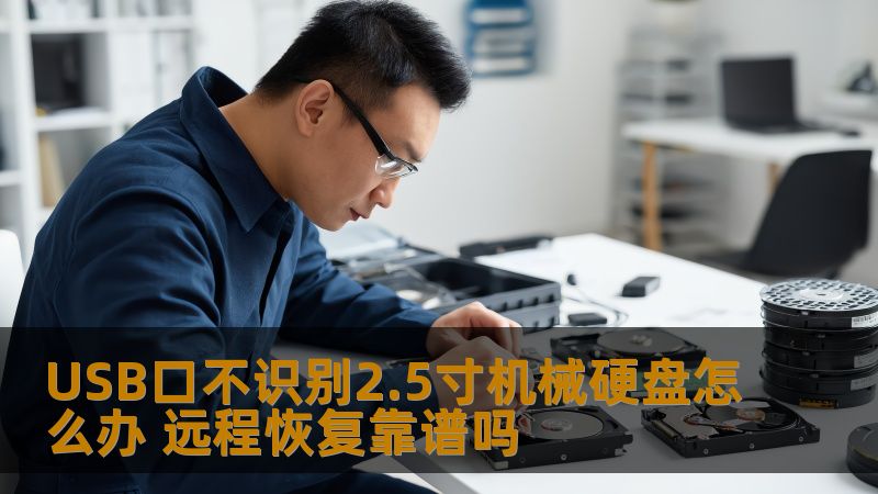 USB口不识别2.5寸机械硬盘怎么办？本文将为您提供故障分析、操作步骤及远程恢复的可靠性分析，助您轻松解决问题。