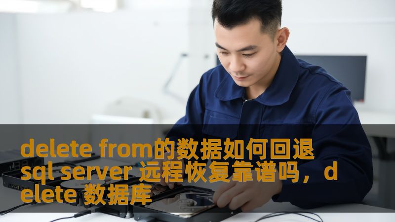 在SQLServer中，误操作导致的数据丢失是一个令人头痛的问题，尤其是使用