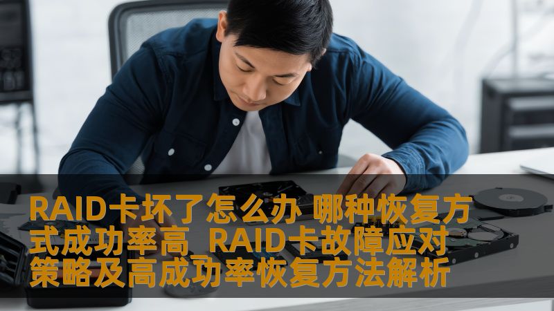 RAID卡坏了怎么办 哪种恢复方式成功率高_RAID卡故障应对策略及高成功率恢复方法解析 RAID卡坏了怎么办 哪种恢复方式成功率高_RAID卡故障应对策略及高成功率恢复方法解析