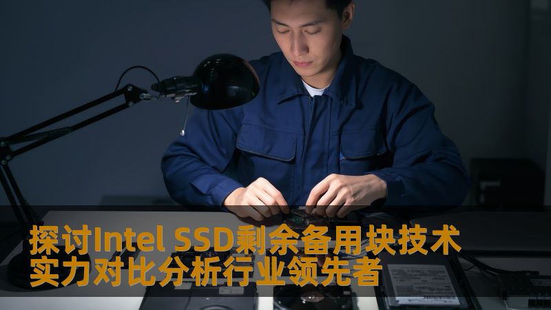 探讨Intel SSD剩余备用块技术实力对比分析行业领先者，深入剖析SSD技术的应用与故障恢复。