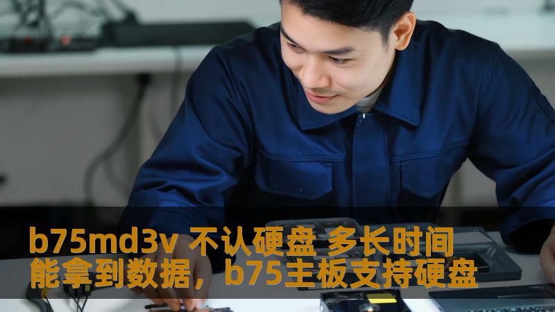 在电脑硬盘损坏或不识别的情况下，如何快速有效地恢复数据？本文带你了解b75md3v主板不认硬盘的原因以及数据恢复的时间和步骤。