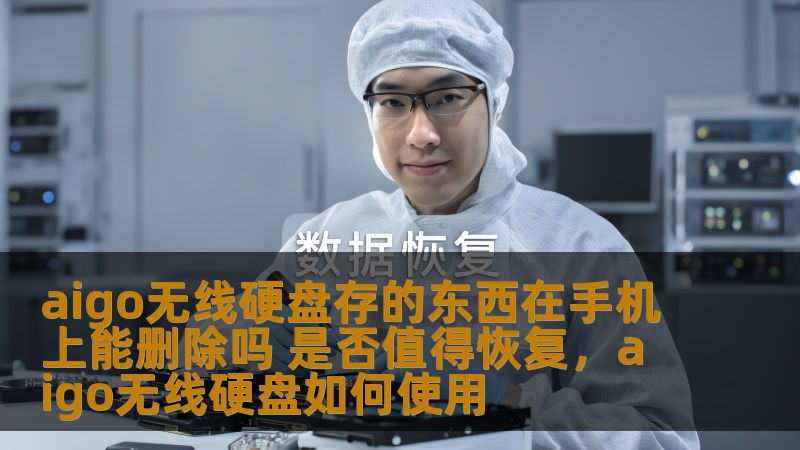 了解Aigo无线硬盘的使用方式及其与手机的互联效果，探讨在手机上删除无线硬盘内容是否可行，以及在数据丢失后，是否值得进行恢复操作。本文将为你提供全面解答。
