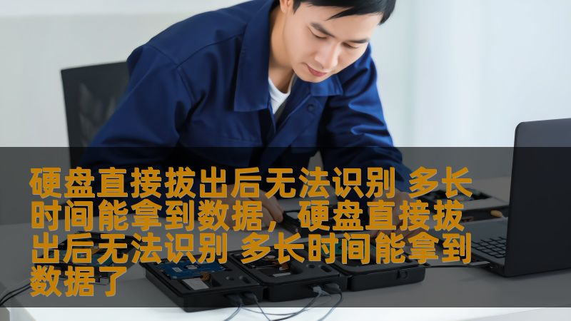探讨硬盘直接拔出后无法识别的原因及如何在不同时间段内成功恢复数据。通过专业的数据恢复知识，解答用户对硬盘数据恢复的疑问，助力用户快速找回丢失的数据。