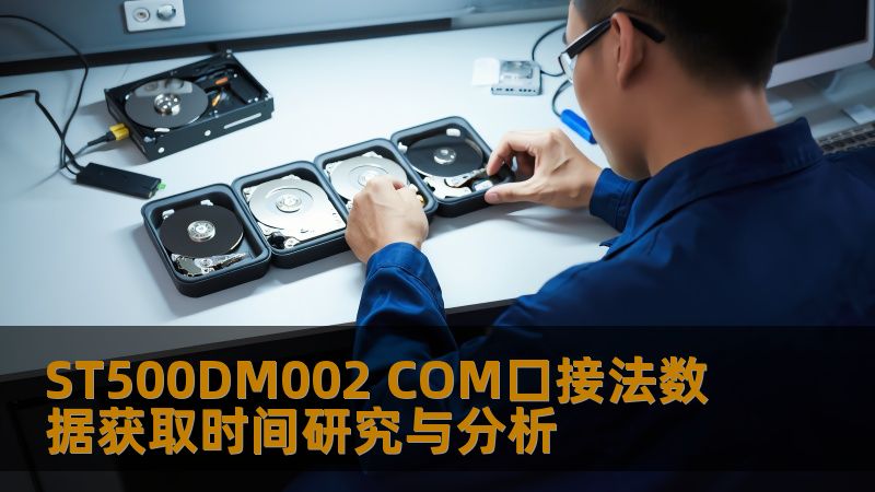 深入研究ST500DM002 COM口接法的数据获取时间，帮助用户高效恢复数据，解决数据丢失问题。