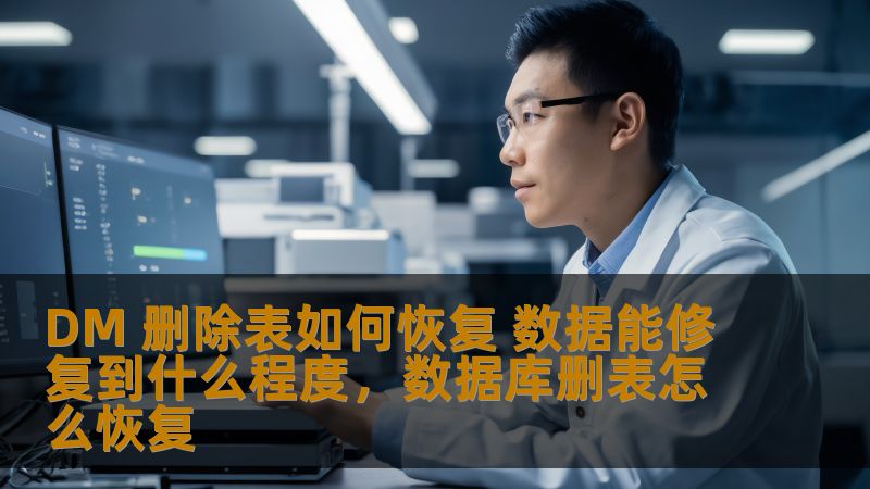DM删除表数据恢复是数据库管理中一个备受关注的话题，尤其是在操作失误或系统故障时，能否有效恢复已删除的数据成为关键。本文将详细探讨DM数据库表删除后的恢复方法，帮助企业和个人了解如何最大化修复数据。