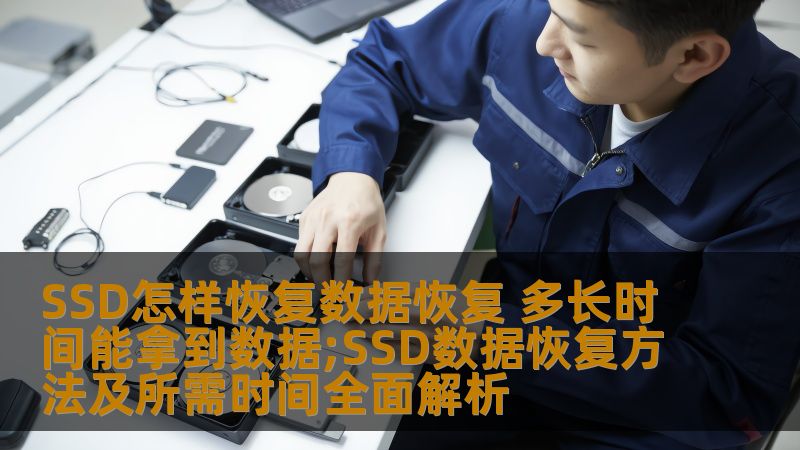 本文详细解析SSD怎样恢复数据，数据恢复方法及所需时间，帮助您快速找到解决方案。